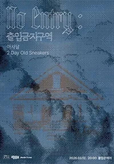 [ No Entry : 출입금지구역 ] – 아사달, 2 Day Old Sneakers
