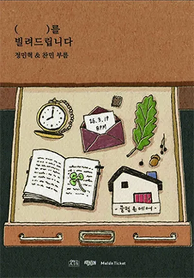 [(⠀ ⠀ )를 빌려드립니다] – 정민혁, 찬민