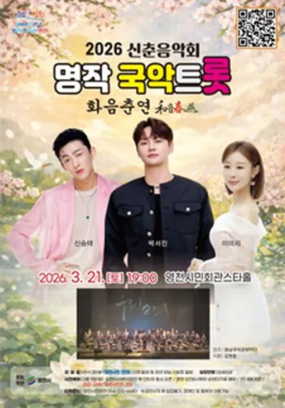 명작국악트롯 - 영천