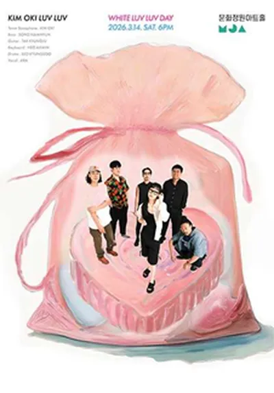 문화정원아트홀 김오키럽럽 화이트데이 공연 <White luv luv day>