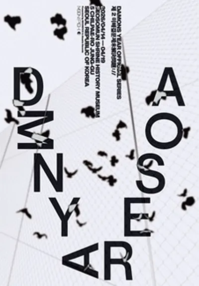 2026 데이먼스 이어 단독공연 [제 2 미해결문제]