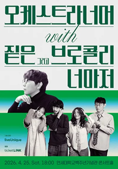 오케스트라너머 with 짙은 그리고 브로콜리너마저