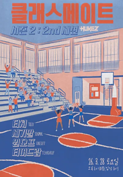 클래스메이트 시즌2 : 2nd세션