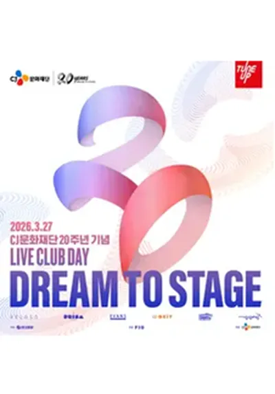 제79회 라이브 클럽 데이 - CJ문화재단 20주년 기념 [Dream to Stage]