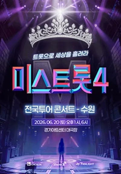 <미스트롯4> 전국투어 콘서트 - 수원