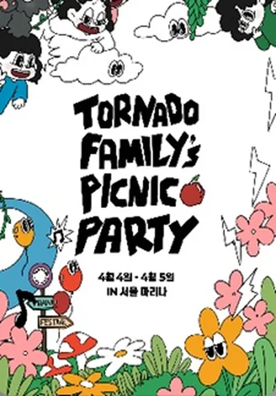 토네이도패밀리 피크닉파티