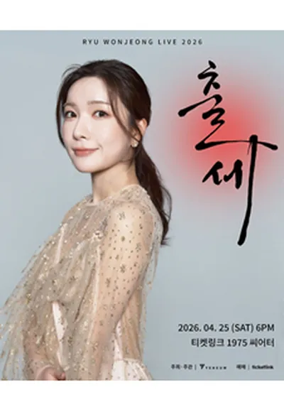 2026 류원정 콘서트 <출세>