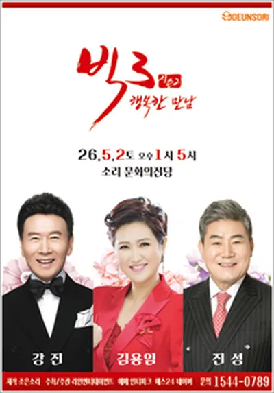 2026 빅3 ''행복한만남'' [강진,김용임,진성] - 전주