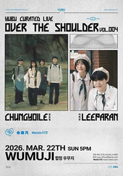 Over The Shoulder vol.4 청요일 x 이파란