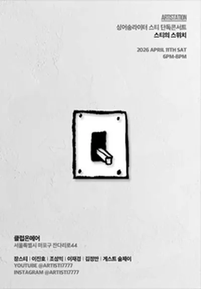 스티 단독 콘서트 '스티의 스위치'