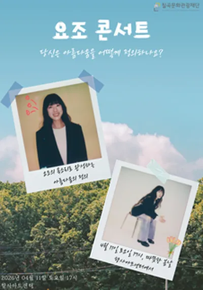 <요조 단독 콘서트_아름다움을 정확하게 말해보기> - 칠곡