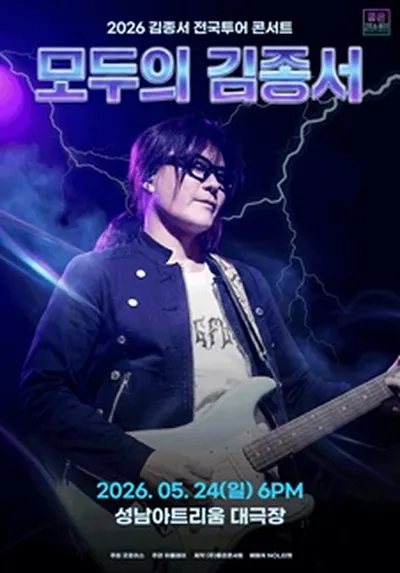 2026 김종서 전국투어 콘서트 : 모두의 김종서 - 성남