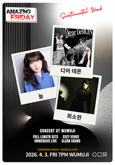 경이로운 금요일 : Amazing Friday 디어데몬 X 희소한 X 늘