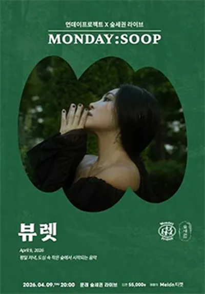 먼데이프로젝트 X 숲세권 MONDAY:SOOP [뷰렛 단독 콘서트]
