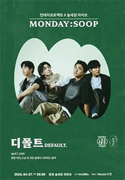 먼데이프로젝트 X 숲세권 MONDAY:SOOP [디폴트(DEFAULT.) 단독 콘서트]