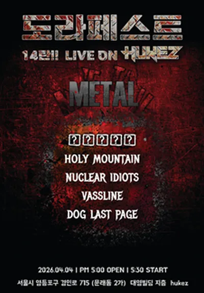 도라페스트(DOLAFEST) 14탄 'METAL'