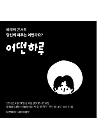 베개씨 콘서트 - 어떤 하루