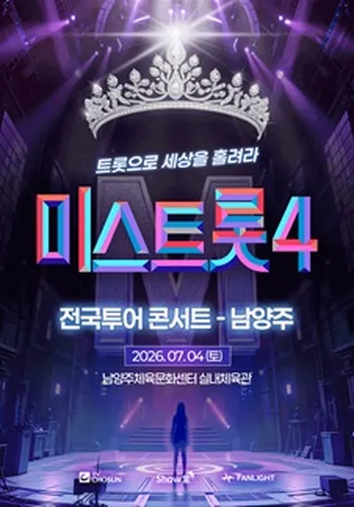 <미스트롯4> 전국투어 콘서트 - 남양주