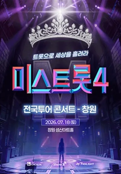 <미스트롯4> 전국투어 콘서트 - 창원