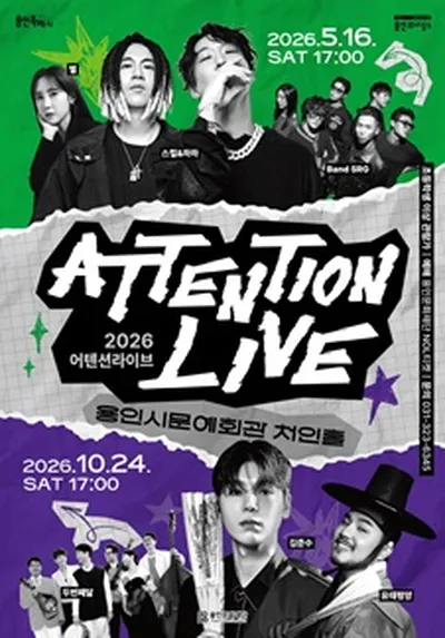 2026 어텐션라이브 I - 스컬&하하 + 별 + Band SRG - 용인