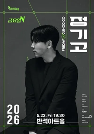 금요일N 정기고 - 화성