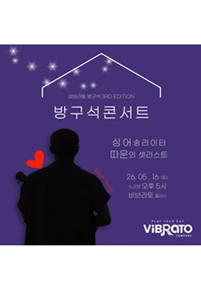<방구석 콘서트> 따운의 방구석 표류기