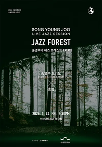 2026 수성아트피아 스테이지 S시리즈 - 송영주의 재즈 포레스트 - ep0. 송영주트리오 & 호림 - 대구