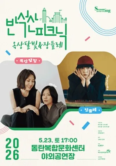 반석산피크닉 <옥상달빛x장들레> - 화성