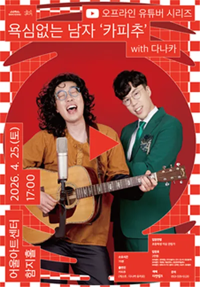 오프라인 유튜버 <욕심없는 남자 카피추> - 대구