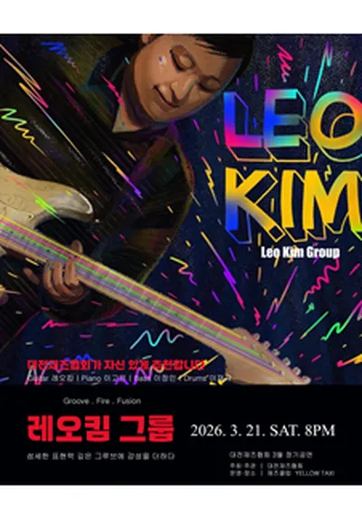 파워풀 그루브 & 퓨전! 레오킴 그룹 대전공연! - 대전