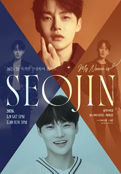 2025-26 박서진 전국투어 콘서트 <MY NAME IS SEOJIN> - 광주