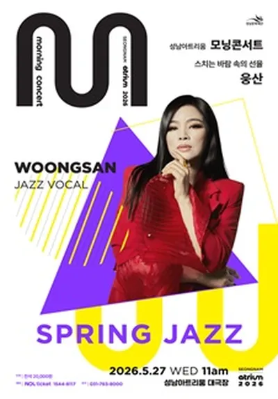 2026 성남아트리움 <모닝 콘서트> 재즈보컬리스트 웅산 - 성남