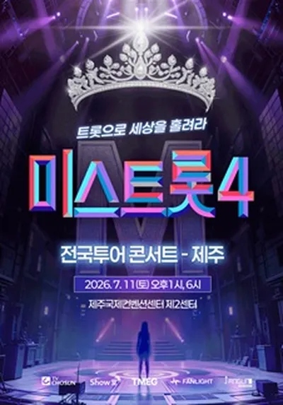 <미스트롯4> 전국투어 콘서트 - 제주