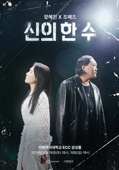 2026 장혜진 X 조째즈 콘서트 <신의 한 수>
