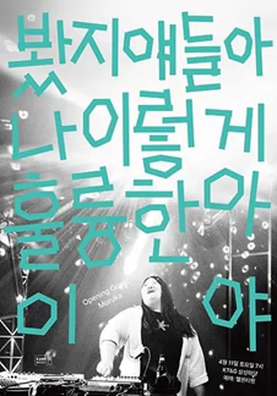 키라라 단독 콘서트 : 봤지 얘들아 나 이렇게 훌륭한 아이야