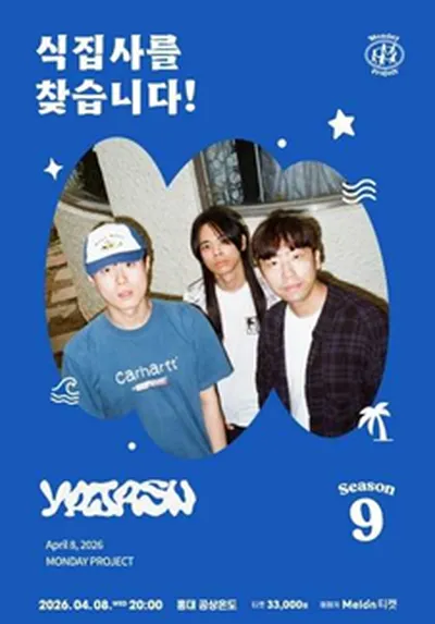 먼데이프로젝트 시즌9 [야자수 단독 콘서트 '식집사를 찾습니다!']