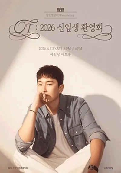 임한별 2nd Fanmeeting <OT: 2026 신입생 환영회>