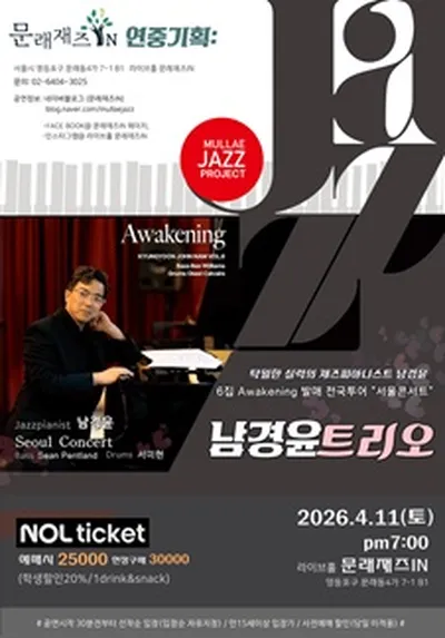 [문래재즈IN#연중기획] 재즈피아니스트 "남경윤 트리오"