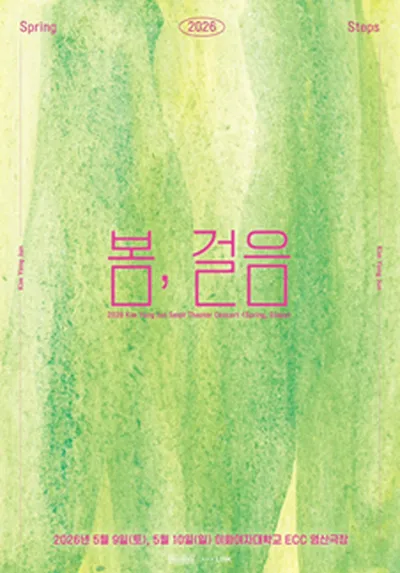 2026 김용준 소극장 콘서트 <봄, 걸음>