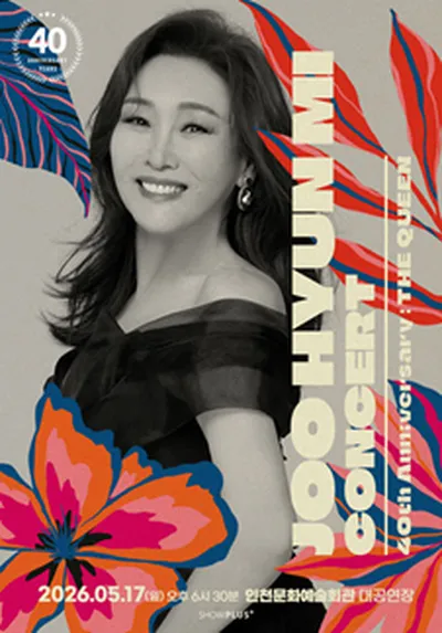 주현미 데뷔 40주년 콘서트 [The Queen] - 인천