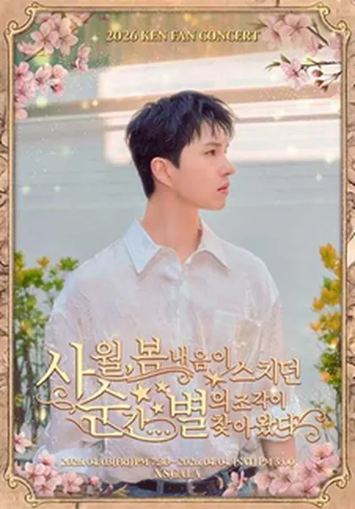 2026 KEN FAN CONCERT '사월, 봄 내음이 스치던 순간... 별의 조각이 찾아왔다'