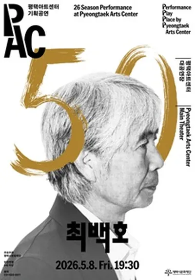 2026 최백호 50주년 콘서트 "낭만의 50년, 시간의 흔적을 노래하다" - 평택