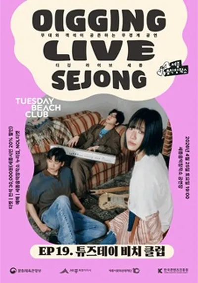 디깅라이브세종 <EP.19 튜즈데이 비치 클럽> - 세종