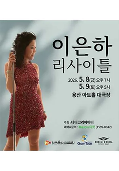 이은하 리사이틀