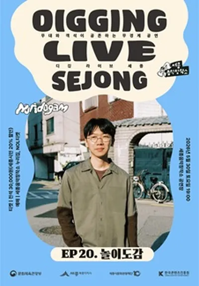 디깅라이브세종 <EP.20 놀이도감> - 세종