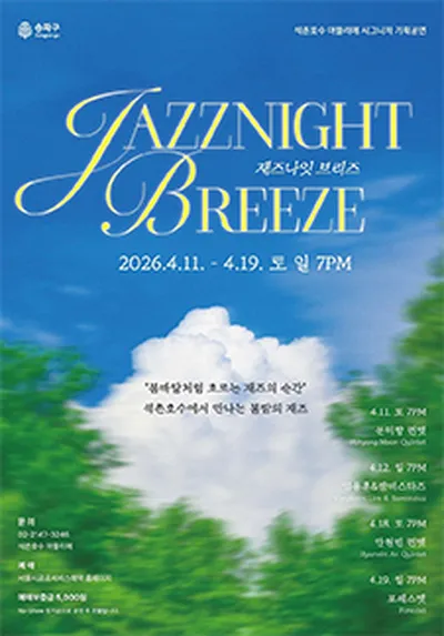 석촌호수 아뜰리에 시그니처 기획공연<재즈나잇 브리즈>