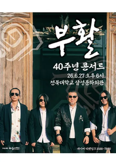 2026 부활 40주년 콘서트 - 전주