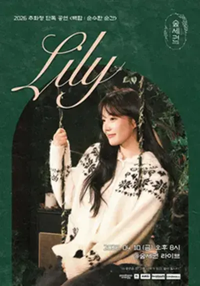 숲세권 라이브 : 추화정 단독 공연 <백합 : 순수한 순간>