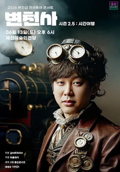 2026 변진섭 전국투어 콘서트 변천사 시즌2.5 : 시간여행 - 제천