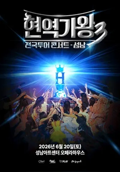 <현역가왕3> 전국투어 콘서트 - 성남